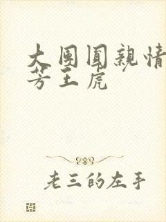 大团圆亲情会王芳王虎