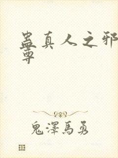 蛊真人之邪淫仙尊