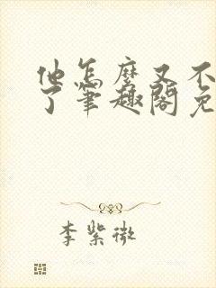 他怎么又不是人了笔趣阁免费阅读