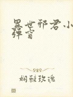 异世邪君小说无弹窗