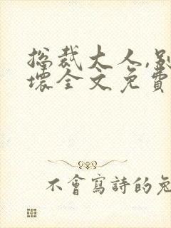 总裁大人,别太坏全文免费阅读