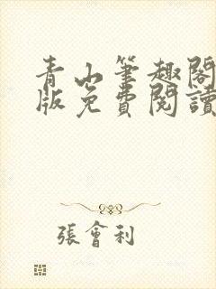 青山笔趣阁无错版免费阅读
