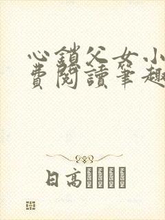 心锁父女小说免费阅读笔趣阁