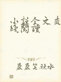 小说全文爽文在线阅读