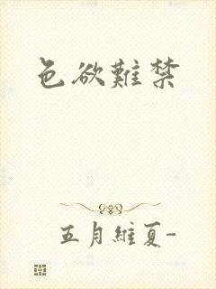 色欲难禁封面