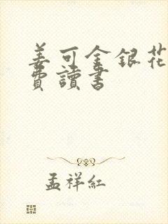 姜可金银花露免费读书
