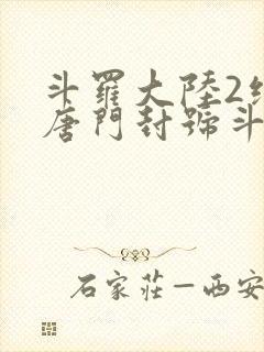 斗罗大陆2绝世唐门封号斗罗