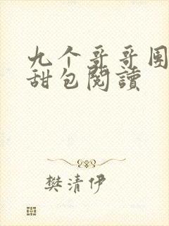 九个哥哥团宠小甜包阅读