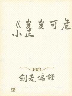 《岌岌可危》夏小正