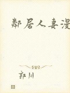 邻居人妻漫画