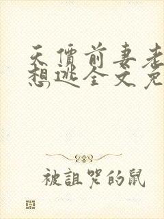 天价前妻老婆别想逃全文免费阅读封面