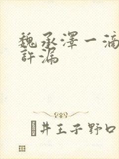 魏承泽一滴都不许漏