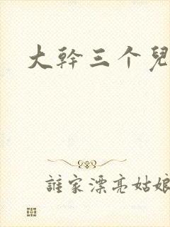 大干三个儿媳妇