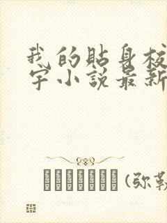 我的贴身校花唐宇小说最新章节列表列表