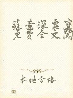 苏意深粟宝小说免费全文阅读