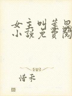 女主叫叶思蓁的小说免费阅读