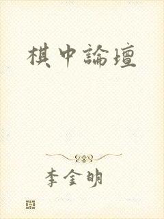 棋中论坛封面