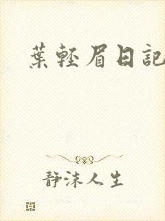 叶轻眉日记封面