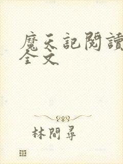 魔天记阅读阅读全文封面