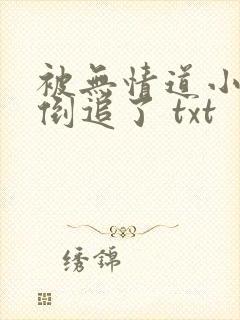 被无情道小师弟倒追了 txt