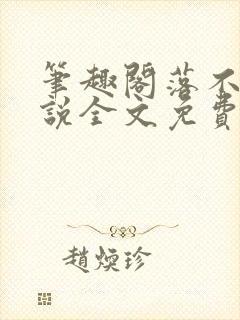 笔趣阁落不下小说全文免费阅读