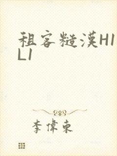 租客糙汉H1VL1封面