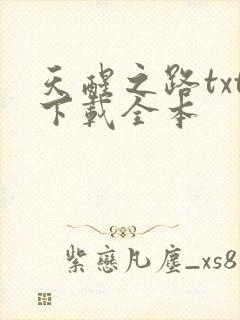 天醒之路txt下载全本
