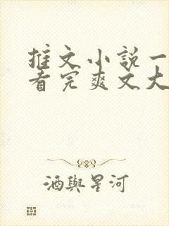 推文小说一口气看完爽文大女主