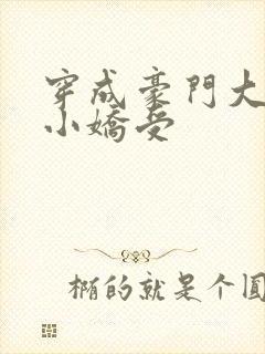 穿成豪门大叔的小娇受封面