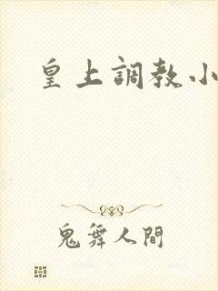 皇上调教小奶奴