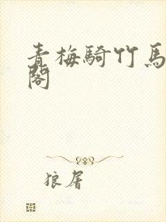 青梅骑竹马笔趣阁