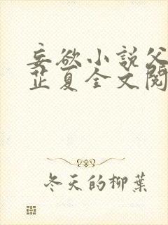 妄欲小说父女颜芷夏全文阅读免费