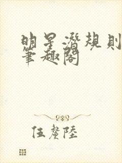 明星潜规则之皇笔趣阁封面