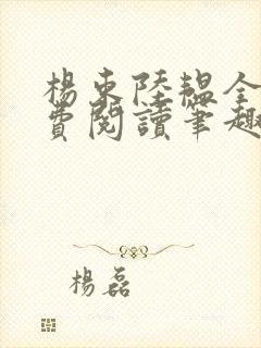 杨束陆韫全文免费阅读笔趣阁