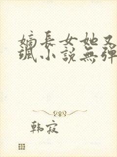 嫡长女她又美又飒小说无弹窗