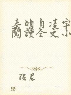 秦明月凌宇免费阅读全文小说最新