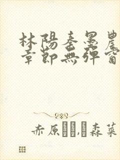 林阳秦墨农最新章节无弹窗封面