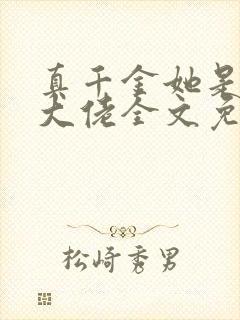 真千金她是全能大佬全文免费阅读小说封面
