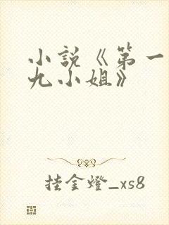 小说《第一废材九小姐》