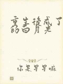 重生后成了皇帝的白月光
