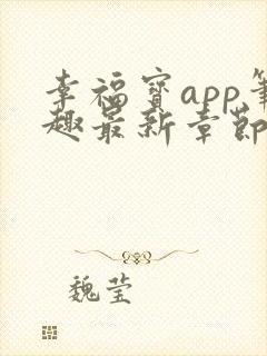 幸福宝app笔趣最新章节免费阅读