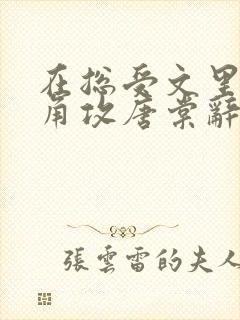 在总受文里抢主角攻唐棠辞e小说阅读
