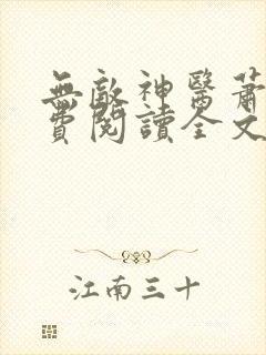 无敌神医萧轩免费阅读全文