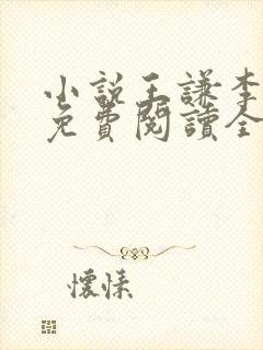 小说王谦李青瑶免费阅读全文