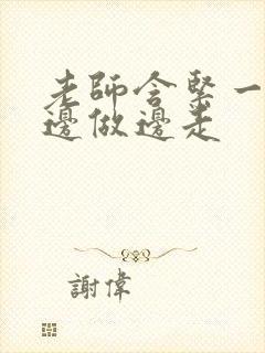 老师含紧一点H边做边走封面
