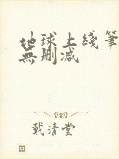 地球上线笔趣阁无删减