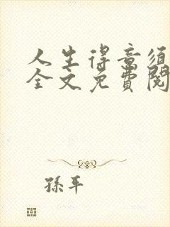 人生得意须纵欢全文免费阅读封面