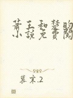 萧王和楚昀宁的小说免费阅读无弹窗