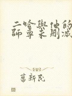 二哈与他的白猫师尊未删减