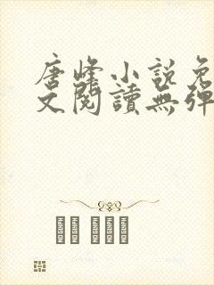 唐峰小说免费全文阅读无弹窗